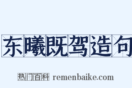 东曦既驾造句是什么意思的图片